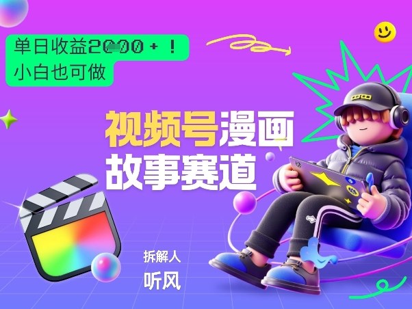 2026黑马项目！视频号漫画故事赛道，单日变现多张，新手小白也可做！-阿牛笔记