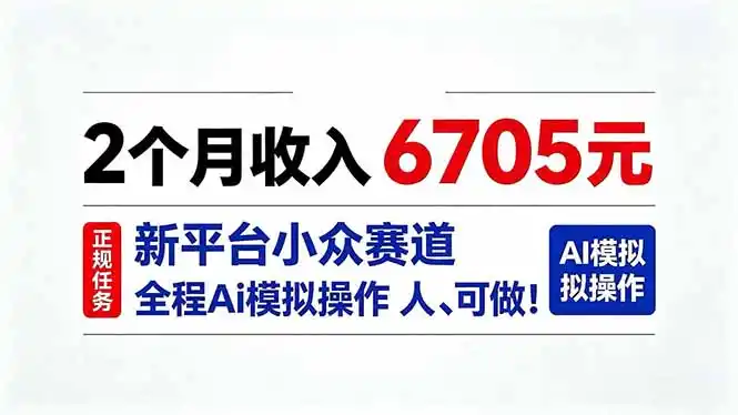 2个月收入6705元,最新平台小众赛道,全程Ai操作人人可做!-阿牛笔记