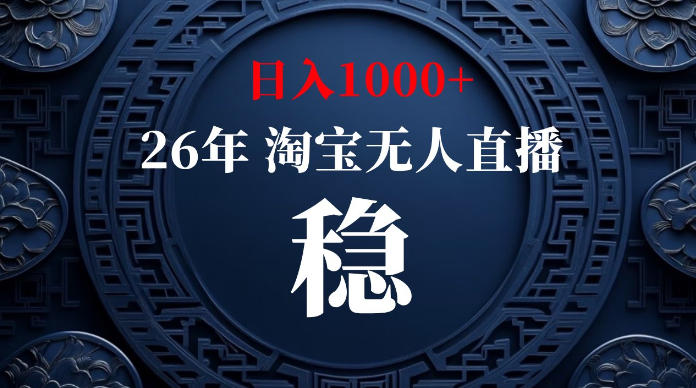 淘宝无人直播【最新】,独家技术,日入1000+,无违规无封号,可矩阵,长期稳定【揭秘】-阿牛笔记