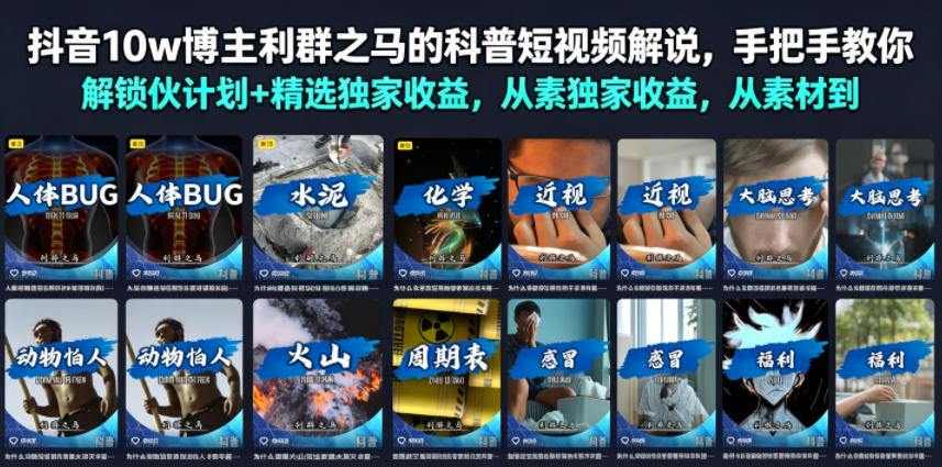 抖音10w博主利群之马的科普短视频解说,手把手教你解锁伙伴计划+精选独家收益,从素材到成片全流程-阿牛笔记