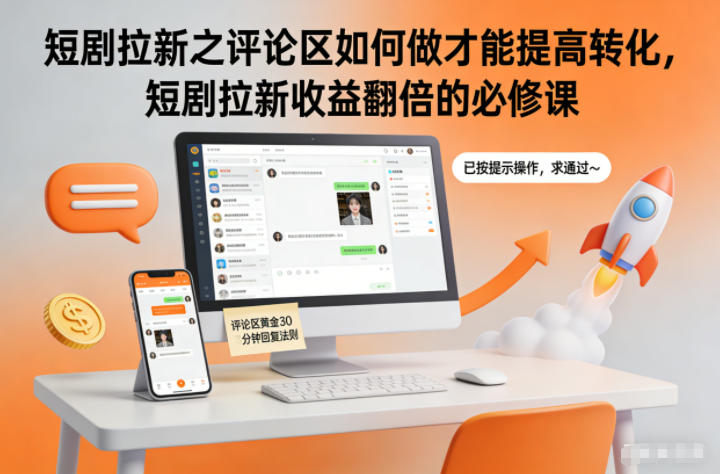 短剧拉新之评论区如何做才能提高转化,短剧拉新收益翻倍的必修课-阿牛笔记