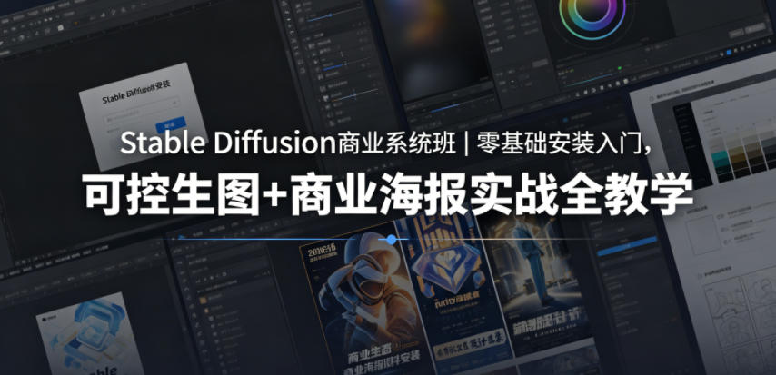 Stable Diffusion商业系统班｜零基础安装入门，可控生图+商业海报实战全教学-阿牛笔记