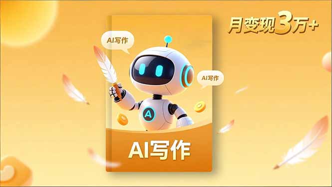 内容创作高阶课,人设打造,表达挖掘,AI写作,流量密码,月变现3万+-阿牛笔记