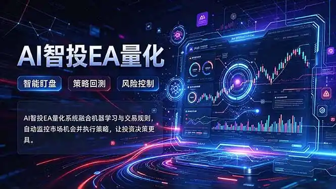 普通人也能玩转AI量化:不盯盘,不熬夜,一套智投EA让策略自动跑-阿牛笔记