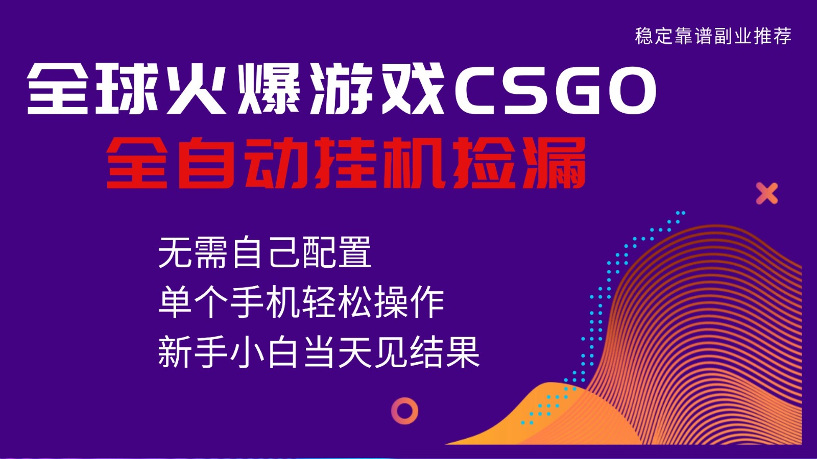 火爆游戏CSGO全自动捡漏,独家最新玩法,单个手机可操作,新手小白日入500+-阿牛笔记