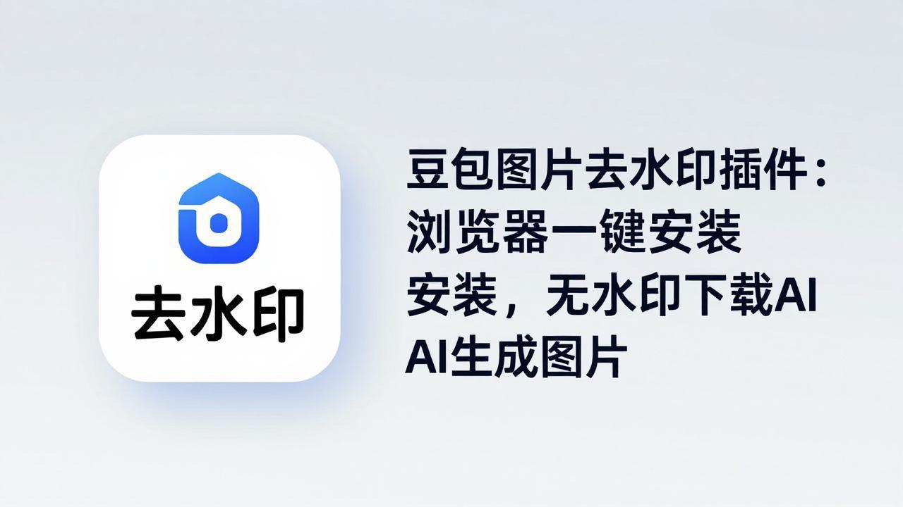 豆包图片去水印插件：浏览器一键安装，无水印下载AI生成图片-阿牛笔记