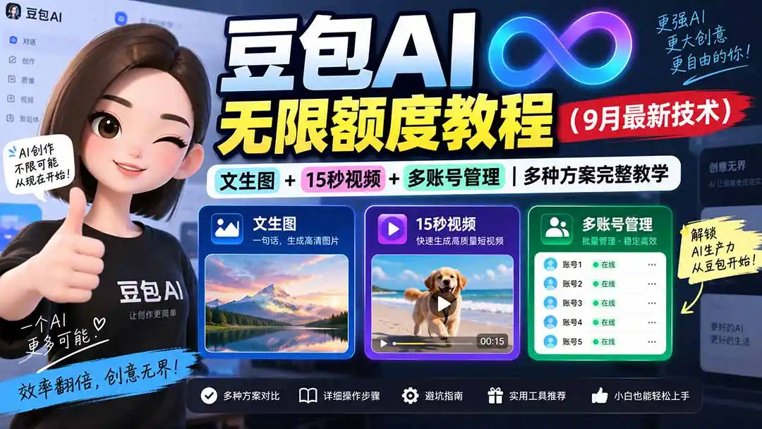 豆包AI无限额度教程(9月最新技术-阿牛笔记