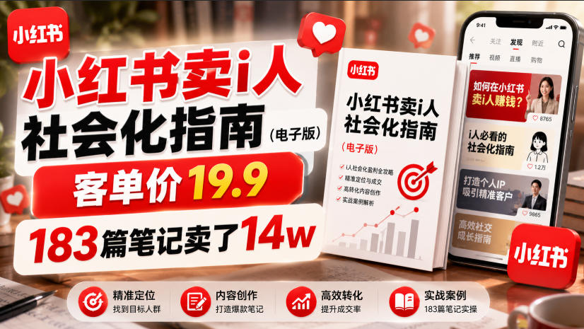 小红书卖I人社会化指南(电子版)，客单价19.9，183篇笔记卖了14w！-阿牛笔记