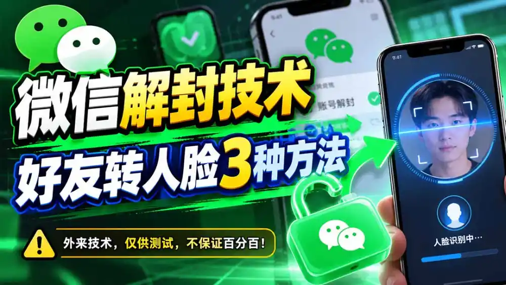 微信解封技术,好友转人脸3种方法-阿牛笔记