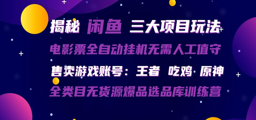 闲鱼三种玩法 全自动电影票 售卖游戏账号 爆品选品库训练营-阿牛笔记