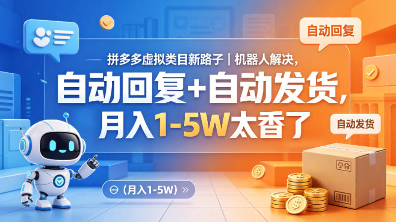 拼多多虚拟类目新路子｜机器人解决，自动回复+自动发货，月入1-5W太香了【揭秘】-阿牛笔记