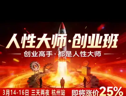 风清扬-人性大师三天两夜3月14-16线下课2026年，创业高手，都是人性大师【音频】-阿牛笔记