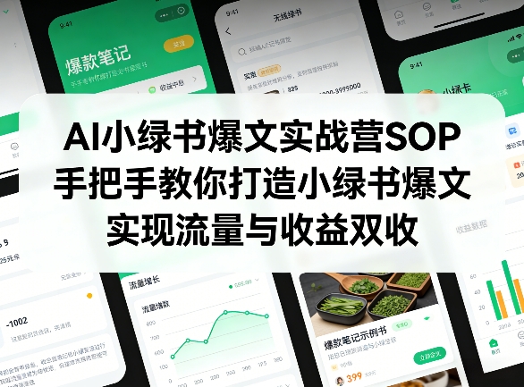 AI小绿书爆文实战营SOP，手把手教你打造小绿书爆文，实现流量与收益双收-阿牛笔记
