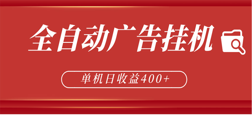 全自动广告联盟挂机 单机日收益400+ 无需人工看守 可矩阵放大 稳定输出两年-阿牛笔记