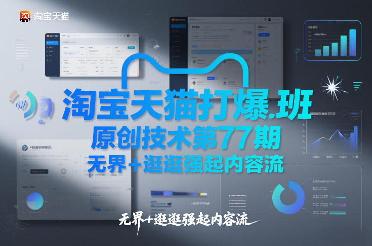 淘宝天猫打爆班原创技术第77期，无界+逛逛强起内容流-阿牛笔记