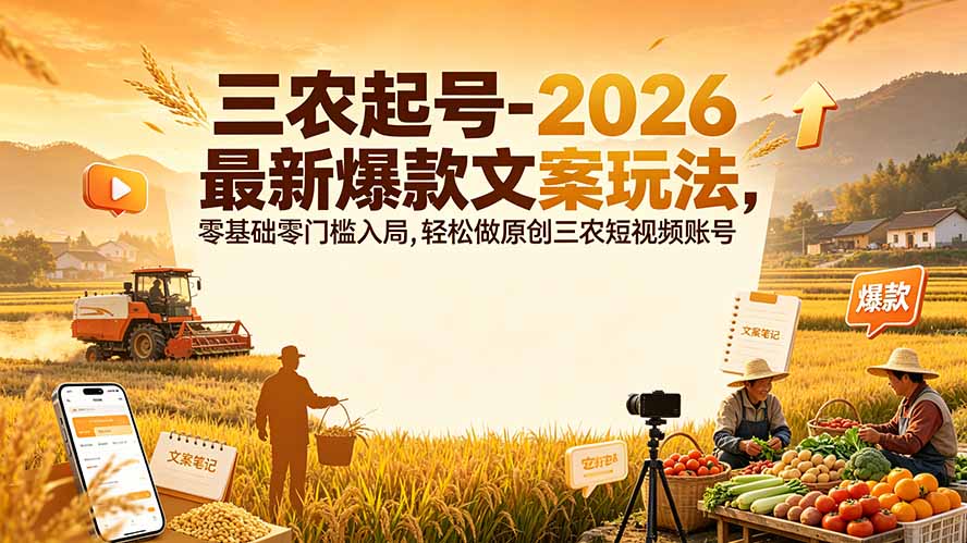 三农起号-2026 最新爆款文案玩法，零基础零门槛入局，轻松做原创三农短视频账号-阿牛笔记