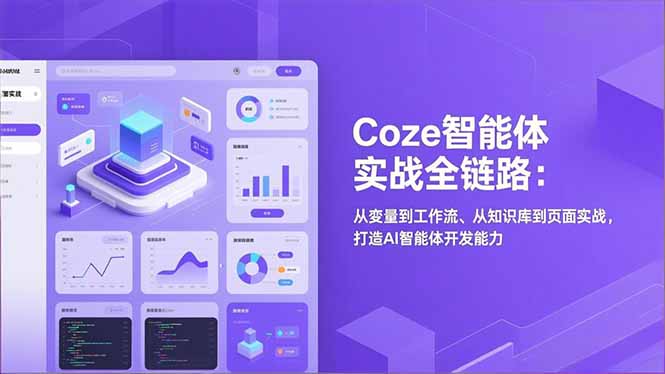 Coze智能体实战全链路：从变量到工作流、从知识库到页面实战，打造AI智能体开发能力-阿牛笔记