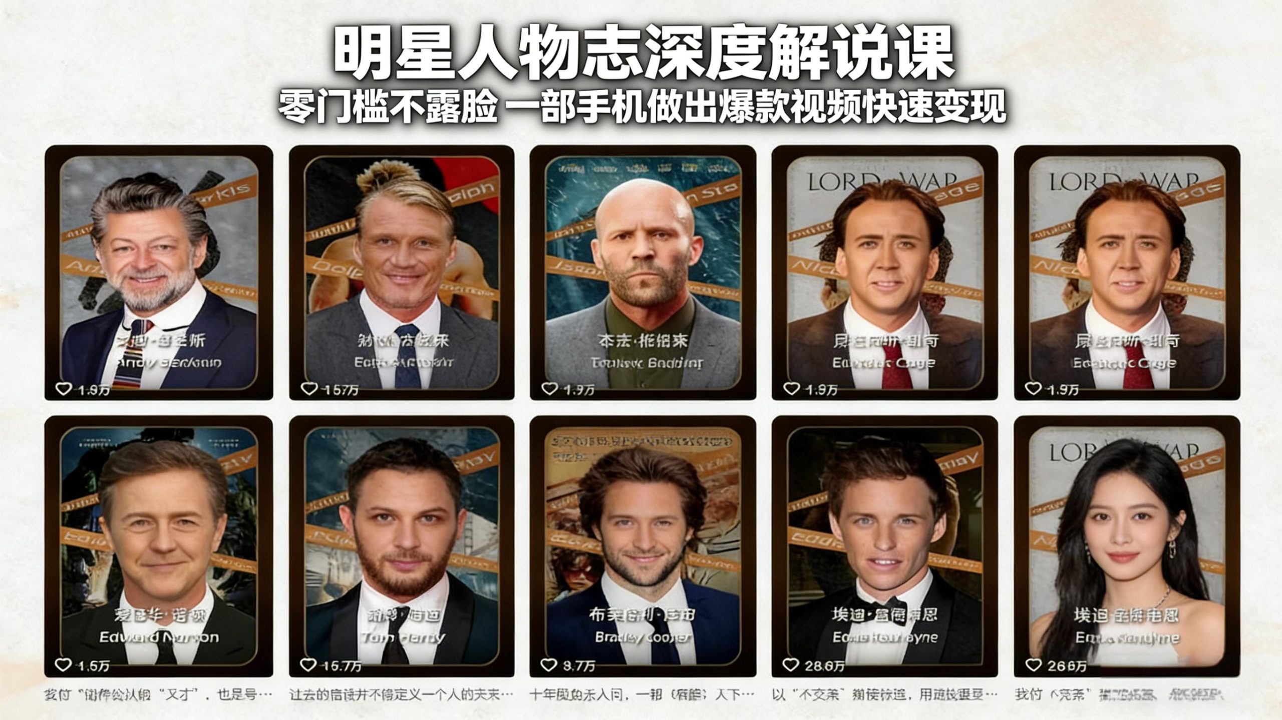 明星人物志深度解说课：零门槛不露脸，一部手机做出爆款视频快速变现-阿牛笔记