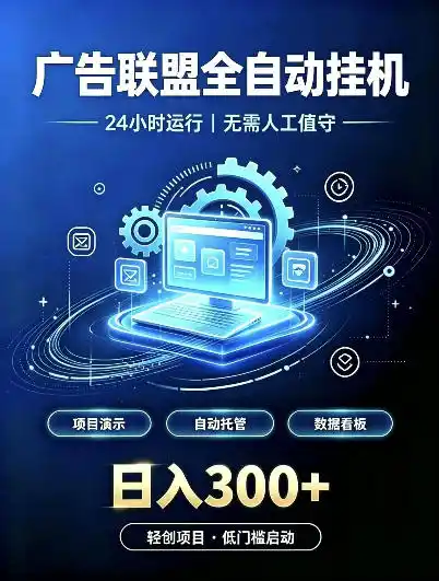广告联盟全自动挂G,24小时自动运行,无需人工值守,日收200-500+【揭秘】-阿牛笔记
