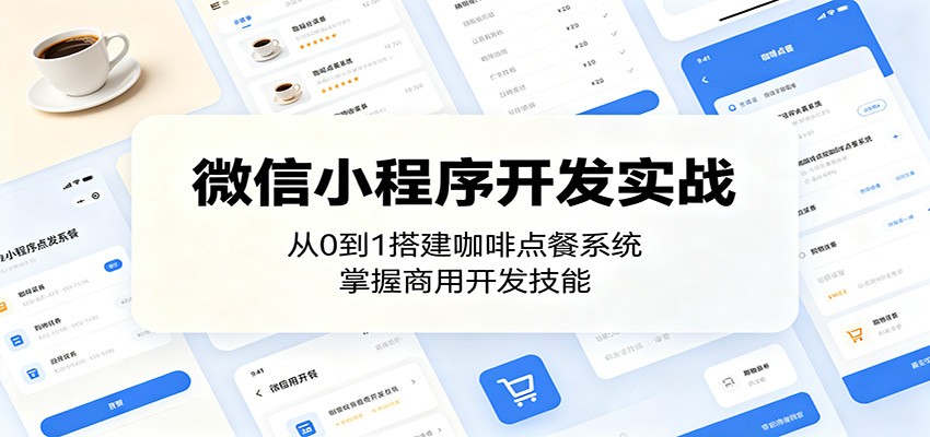 微信小程序开发实战：从0到1搭建咖啡点餐系统，掌握商用开发技能-阿牛笔记