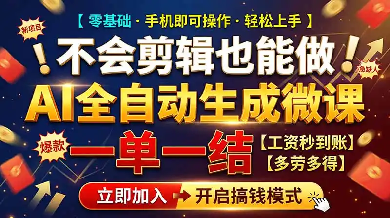 AI做微课赚钱,一单300~800,当天结算附渠道,老师需求大,小白可做,-阿牛笔记