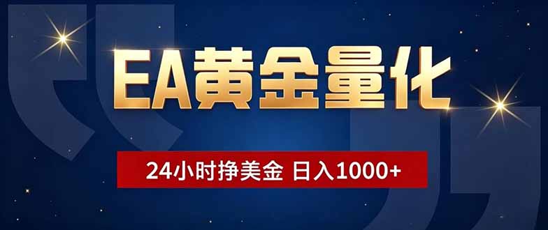 EA黄金量化,24小时不间断挣美金,小白轻松操作,日入1000+-阿牛笔记