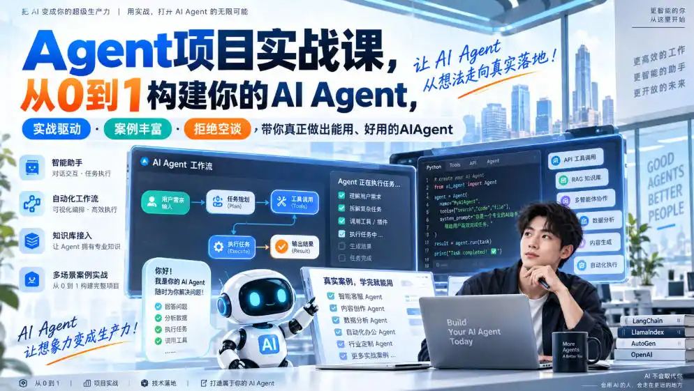 Agent项目实战课,从0到1构建你的AI Agent,实战驱动·案例丰富·拒绝空谈,带你真正做出能用、好用的AIAgent Agent项目实战课,从0到1构建你的AI Agent,实战驱动·案例丰富·拒绝空谈,带你真正做出能用、好用的AIAgent