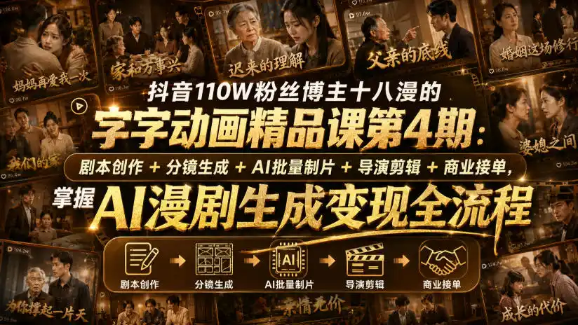 抖音110W粉丝博主十八漫的字字动画精品课第4期：剧本创作+分镜生成+剪辑+商业接单，掌握AI漫剧生成变现全流程(更新0916)-阿牛笔记