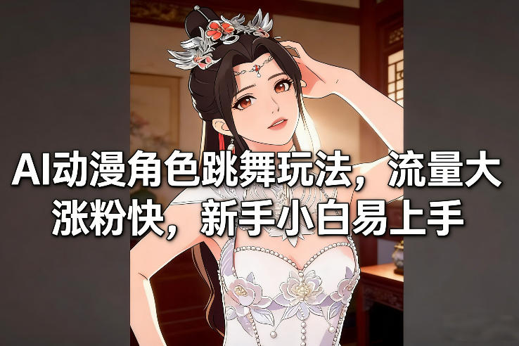 AI动漫角色跳舞玩法，流量大涨粉快，新手小白易上手-阿牛笔记