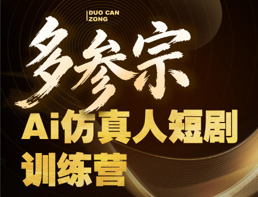 多参宗Ai仿真人短剧训练营第四期，全流程落地，新手也能做爆款短剧，稳稳抓住风口红利-阿牛笔记