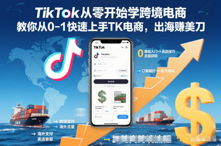 TikTok从零开始学跨境电商,教你从0-1快速上手TK电商,出海賺美刀-阿牛笔记