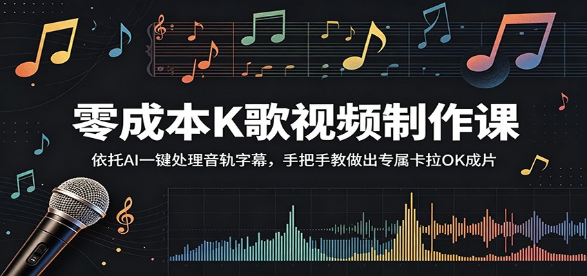 零成本K歌视频制作课:依托AI一键处理音轨字幕,手把手教做出专属卡拉OK成片-阿牛笔记