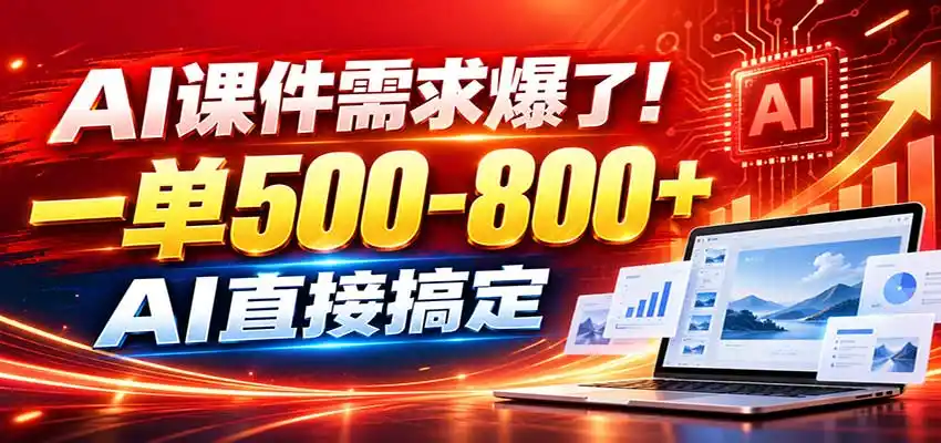 在家用AI代做PPT，日入上千，内部接单渠道+工具全送-阿牛笔记