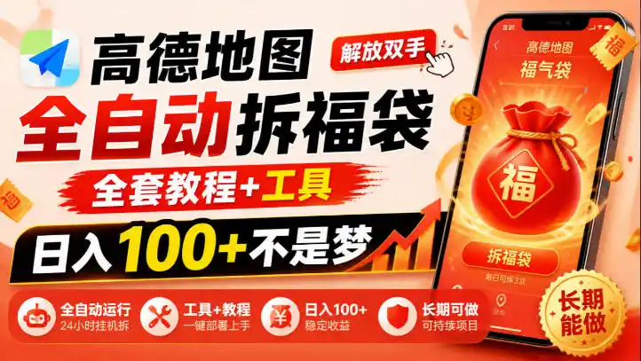 高德地图全自动拆福袋，解放双手，全套教程+工具，日入100+不是梦，长期能做【揭秘】-阿牛笔记