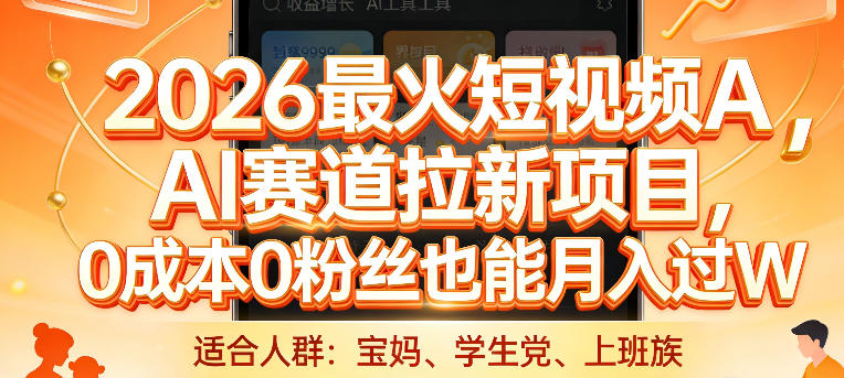 2026最火短视频AI赛道拉新项目，0成本0粉丝也能月入过1W【揭秘】-阿牛笔记