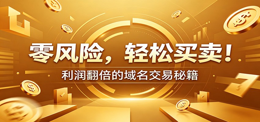零风险域名交易实战秘籍：新手安全买卖教学，选品定价谈判实现收益翻倍-阿牛笔记