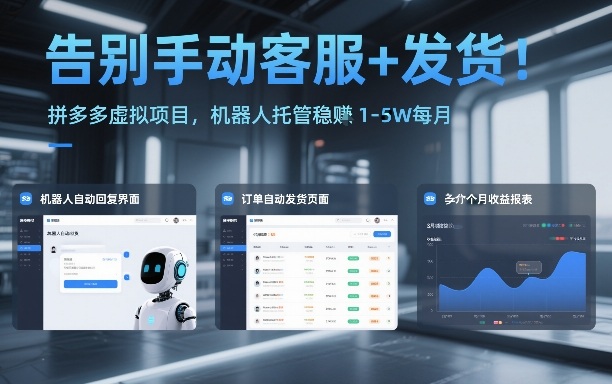 告别手动客服+发货！拼多多虚拟项目，机器人托管稳賺1-5W每月【揭秘】-阿牛笔记