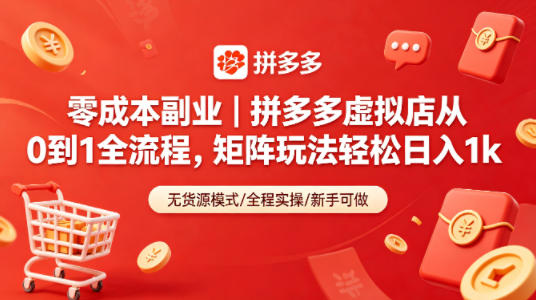 零成本副业｜拼多多虚拟店从0到1全流程，矩阵玩法轻松日入1k-阿牛笔记