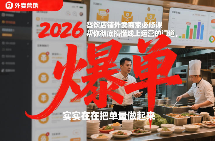 2026餐饮店铺外卖商家必修课，帮你彻底搞懂线上运营的门道，实实在在把单量做起来-阿牛笔记