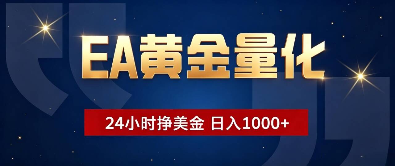 EA黄金量化 ，24小时全自动挣美金，小白无脑操作，日入1000+-阿牛笔记