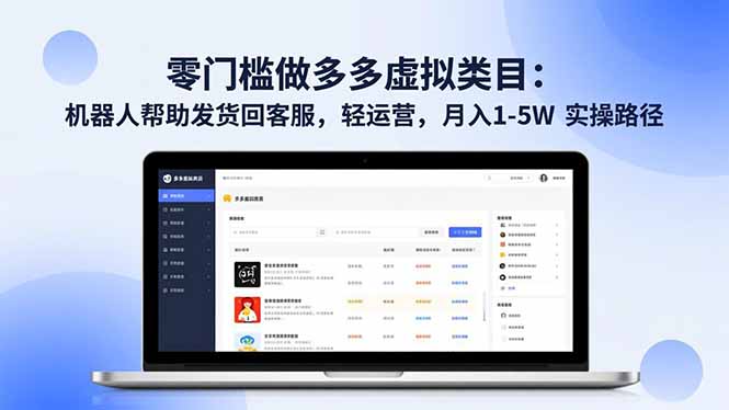 零门槛做多多虚拟类目:机器人帮助发货回客服,轻运营,月入 1-5W 实操路径-阿牛笔记