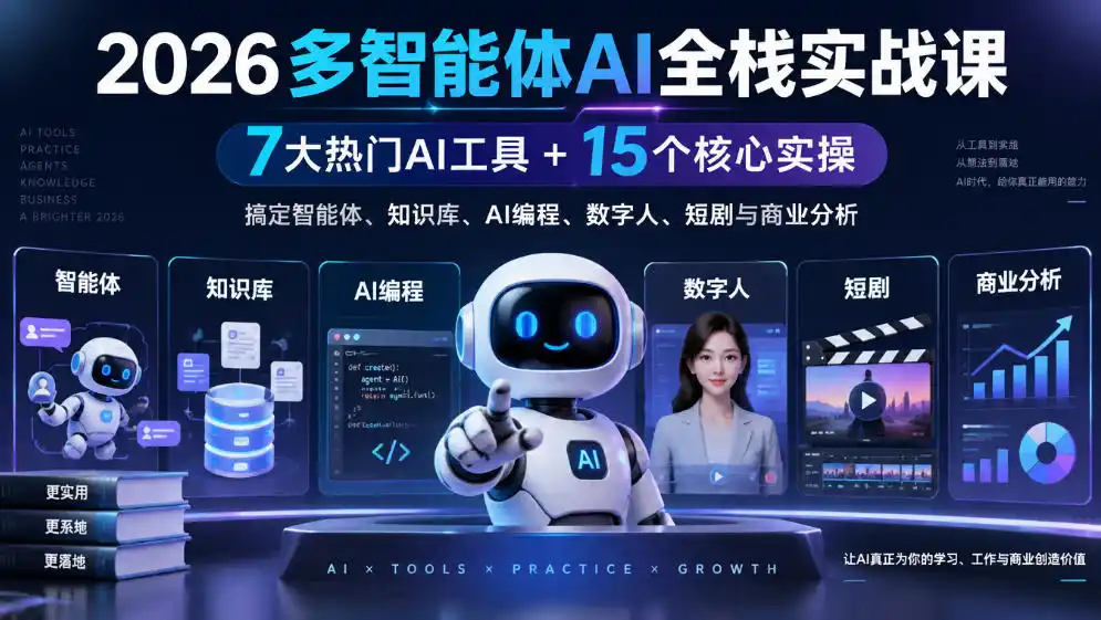 【无水印】2026多智能体AI全栈实战课｜7大热门AI工具+15个核心实操，搞定智能体、知识库、AI编程、数字人、短剧与商业分析-阿牛笔记