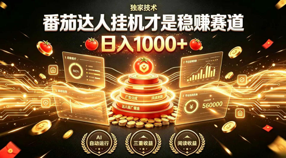 别再瞎找副业!番茄达人挂G才是稳賺赛道,日入1000+,全程傻瓜式操作,可矩阵放大【揭秘】-阿牛笔记