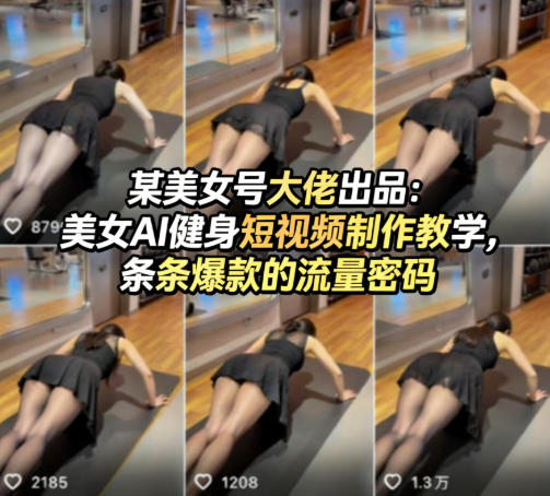 某美女号大佬出品：美女AI健身短视频制作教学，条条爆款的流量密码-阿牛笔记