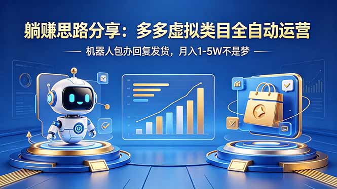 躺赚思路分享：多多虚拟类目全自动运营，机器人包办回复发货，月入 1-5W 不是梦-阿牛笔记