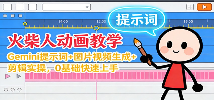 12月火柴人动画教学:Gemini 提示词+图片视频生成+剪辑实操,0基础快速上手-阿牛笔记