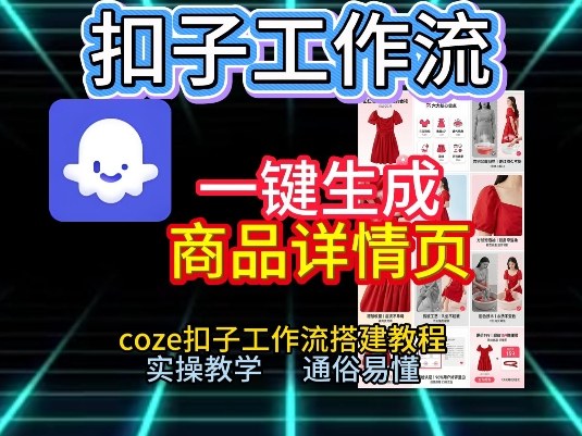 扣子工作流一键生成商品详情页，coze扣子工作流搭建教程，通俗易懂实操教学-阿牛笔记