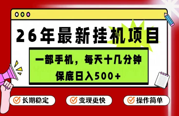 26年5月份最新手机挂G项目，操作简单！保底日入500+，长期稳定，隔天就能出收益【揭秘】-阿牛笔记