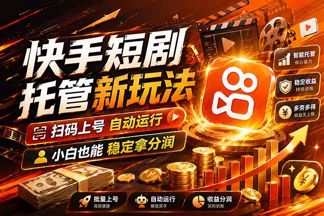 快手短剧蓝海赛道，全托管自动发布，多号操作轻松放大收益-阿牛笔记
