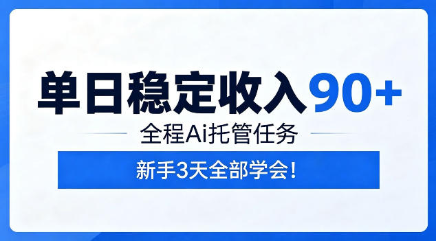 单日稳定收入90+，全程Ai托管任务，新手3天学会！【揭秘】-阿牛笔记